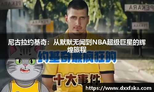 尼古拉约基奇：从默默无闻到NBA超级巨星的辉煌旅程