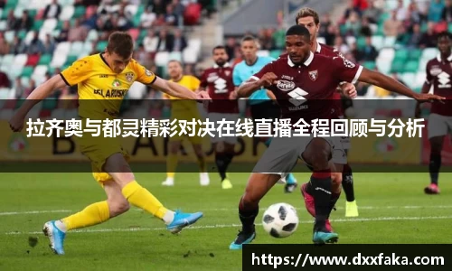 拉齐奥与都灵精彩对决在线直播全程回顾与分析
