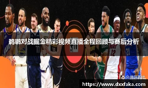 鹈鹕对战掘金精彩视频直播全程回顾与赛后分析