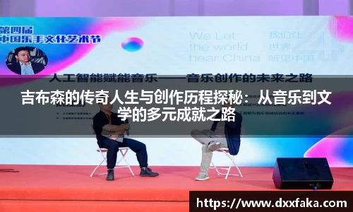 吉布森的传奇人生与创作历程探秘：从音乐到文学的多元成就之路
