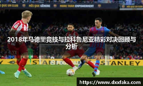 2018年马德里竞技与拉科鲁尼亚精彩对决回顾与分析