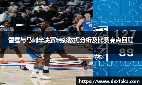 雷霆与马刺半决赛精彩数据分析及比赛亮点回顾
