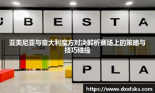 亚美尼亚与意大利魔方对决解析赛场上的策略与技巧碰撞
