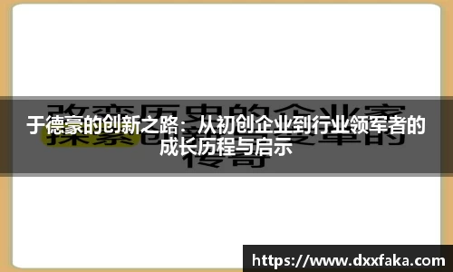 于德豪的创新之路：从初创企业到行业领军者的成长历程与启示