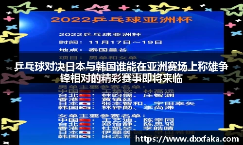 乒乓球对决日本与韩国谁能在亚洲赛场上称雄争锋相对的精彩赛事即将来临
