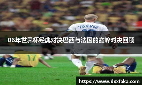 06年世界杯经典对决巴西与法国的巅峰对决回顾