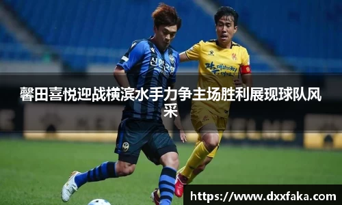 馨田喜悦迎战横滨水手力争主场胜利展现球队风采