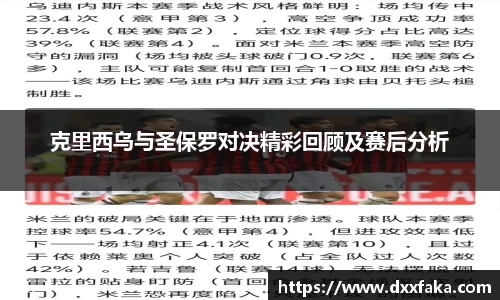 克里西乌与圣保罗对决精彩回顾及赛后分析
