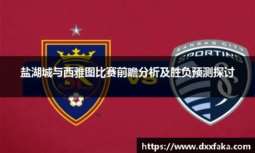 盐湖城与西雅图比赛前瞻分析及胜负预测探讨