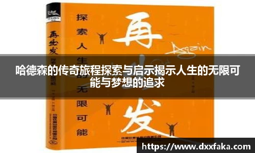 哈德森的传奇旅程探索与启示揭示人生的无限可能与梦想的追求