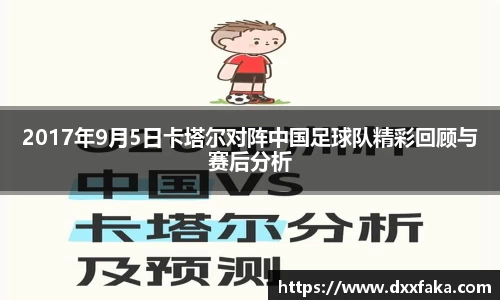 2017年9月5日卡塔尔对阵中国足球队精彩回顾与赛后分析