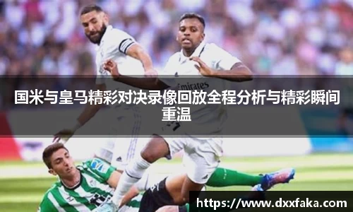 国米与皇马精彩对决录像回放全程分析与精彩瞬间重温