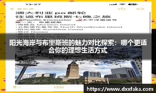 阳光海岸与布里斯班的魅力对比探索：哪个更适合你的理想生活方式