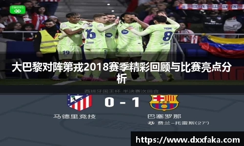 大巴黎对阵第戎2018赛季精彩回顾与比赛亮点分析