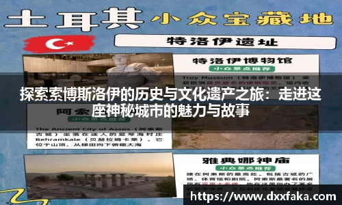 探索索博斯洛伊的历史与文化遗产之旅：走进这座神秘城市的魅力与故事