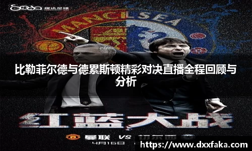 比勒菲尔德与德累斯顿精彩对决直播全程回顾与分析