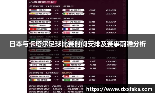 日本与卡塔尔足球比赛时间安排及赛事前瞻分析