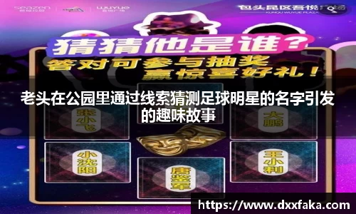 老头在公园里通过线索猜测足球明星的名字引发的趣味故事