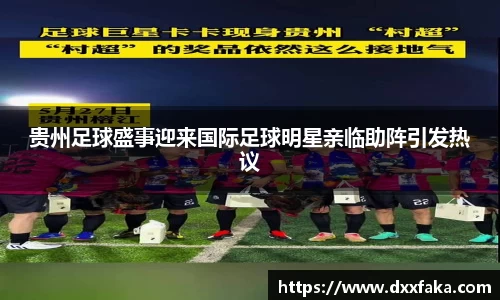 贵州足球盛事迎来国际足球明星亲临助阵引发热议
