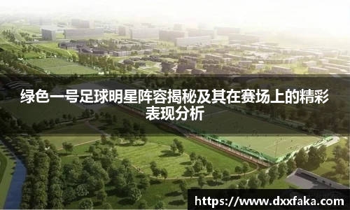 绿色一号足球明星阵容揭秘及其在赛场上的精彩表现分析