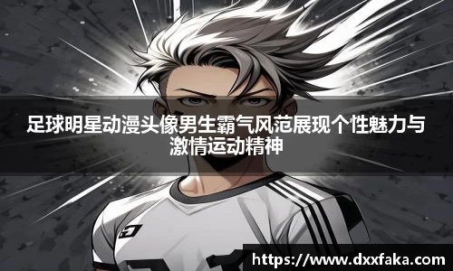 足球明星动漫头像男生霸气风范展现个性魅力与激情运动精神