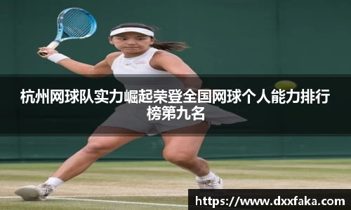 杭州网球队实力崛起荣登全国网球个人能力排行榜第九名