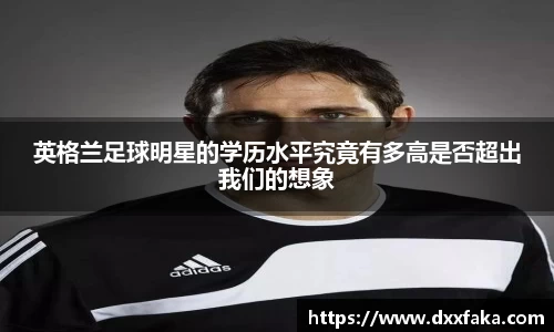 英格兰足球明星的学历水平究竟有多高是否超出我们的想象