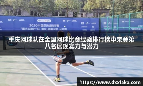 重庆网球队在全国网球比赛经验排行榜中荣登第八名展现实力与潜力