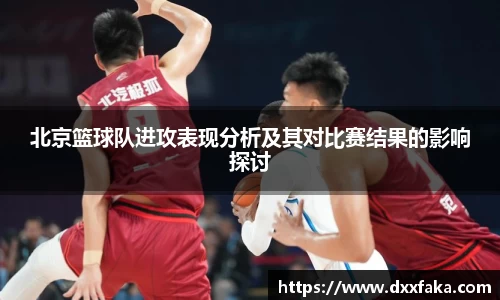 北京篮球队进攻表现分析及其对比赛结果的影响探讨