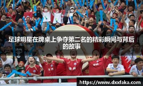足球明星在牌桌上争夺第二名的精彩瞬间与背后的故事