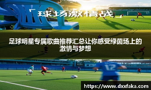 足球明星专属歌曲推荐汇总让你感受绿茵场上的激情与梦想