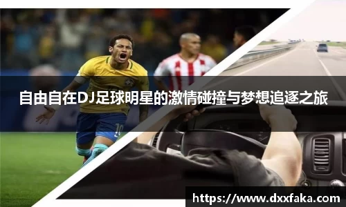 自由自在DJ足球明星的激情碰撞与梦想追逐之旅
