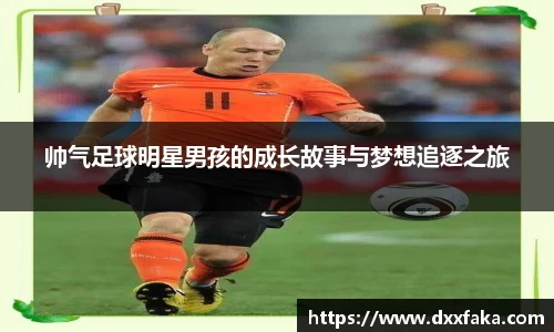 帅气足球明星男孩的成长故事与梦想追逐之旅
