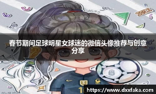 春节期间足球明星女球迷的微信头像推荐与创意分享
